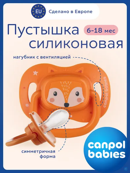 Соска пустышка Canpol babies силиконовая симметричная, для малышей 6-18 мес
