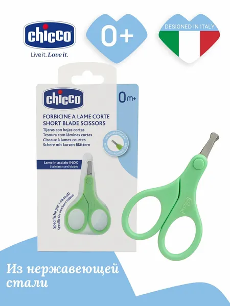 Ножницы для новорожденных Chicco нержавеющая сталь, короткие лезвия, зеленые