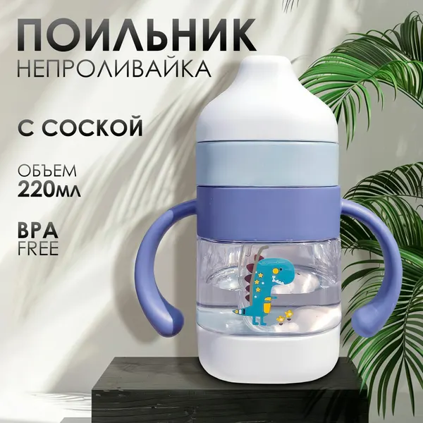 Поильник IBRICO "Дино", детский, полипропилен, мягкий носик, с мерными делениями, 220мл