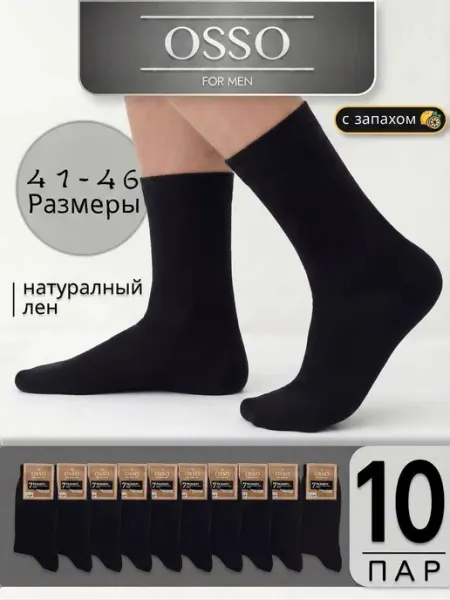 Набор носки черные высокие из хлопка 10штук OSSO TEXTILE