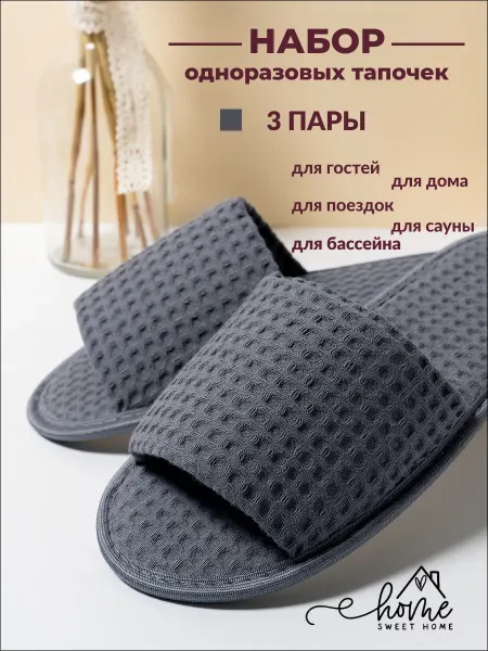 Home Sweet Home тапочки одноразовые