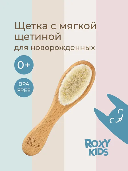 Деревянная расческа-щетка детская с мягким ворсом от ROXY-KIDS