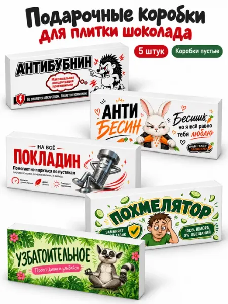 Коробки подарочные с приколом для плитки шоколада, 5 шт