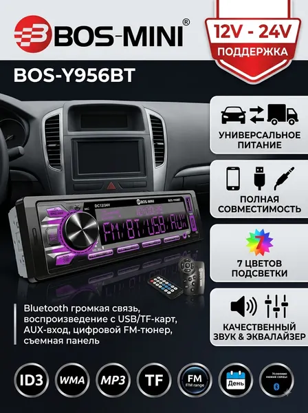 Автомагнитола BOS-MINI BOS-Y956BT, 12V-24V, 1 DIN, LCD-дисплей, Bluetooth, USB/SD/AUX, 7HRGB подсветка