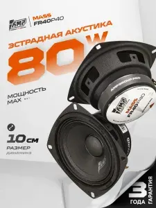 Динамики автомобильные AMP MASS FR40P40, 10см, 40Вт, 87,9дБ, чувствительность 13Гц-13кГц
