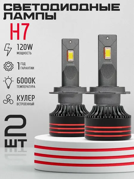 Светодиодная автомобильная LED лампа W8-H7, цоколь H7 - 120Вт (2 шт) 6000K Оригинал