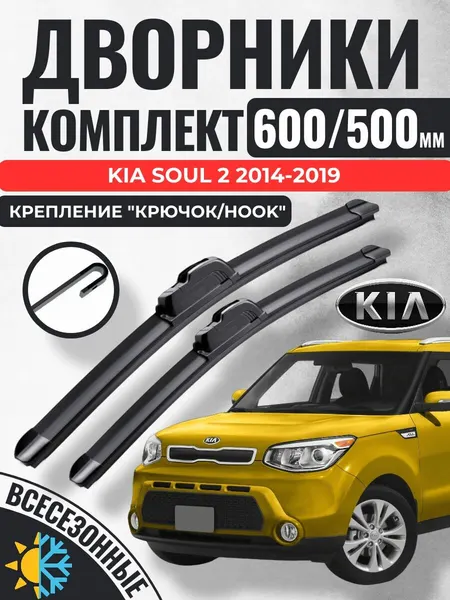 600 500 (24 20) Щетки стеклоочистителя Kia Soul 2 2013-2016 хэтчбек 5 дв. / Дворники бескаркасные Киа Соул