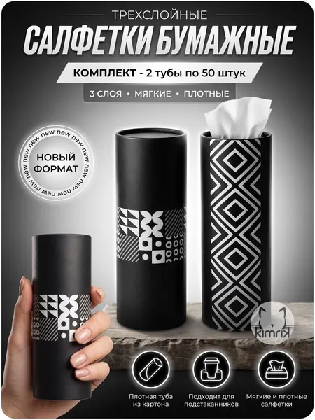 Салфетки бумажные в тубе геометрия и плитка для автомобиля, для колясок, 3 слоя, 2 тубы по 50 салфеток, KIMRIK