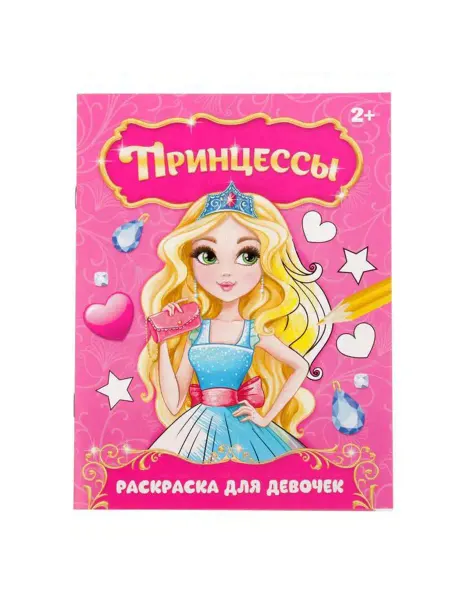 My Sweet Home Раскраска детская "Прекрасные принцессы"