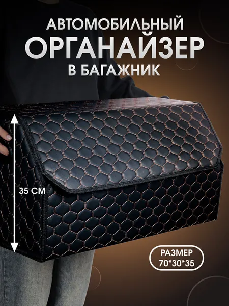Органайзер в багажник для автомобиля 70*35*30 сумка в машину, кофр в машину для хранения . Черный, бежевый