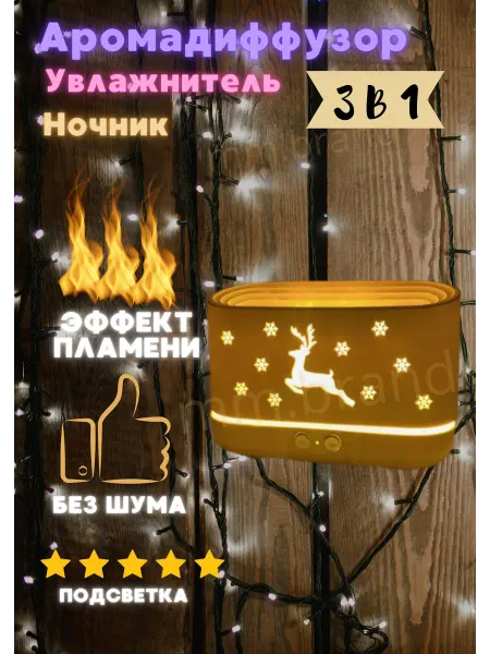 HOME SWEET HOME MM Увлажнитель воздуха ароматический Ночник новогодний детский
