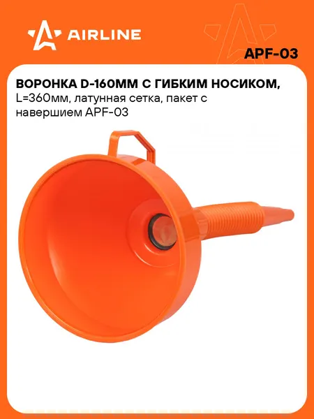 Воронка 4 шт автомобильная для бензина и масла автомобильная с сетчатым фильтром и гибким носиком пластиковая D-160мм AIRLINE APF-03