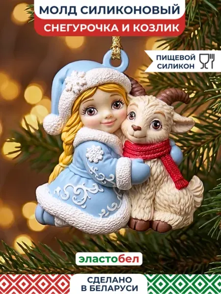 Силиконовый молд новогодний для шоколада Коза и Снегурочка ELASTOBEL