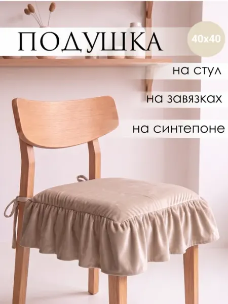 Подушка на стул с завязками MissMarket
