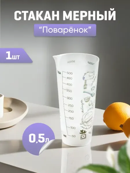 Мерный стакан 500 мл, для кухни, пластиковый VIOLET