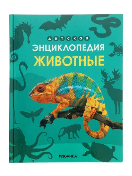 My Sweet Home Энциклопедия животных для детей и взрослых