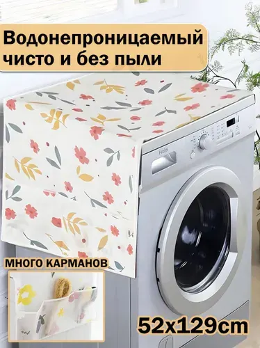 Чехол для стиральной машины и холодильника с карманами