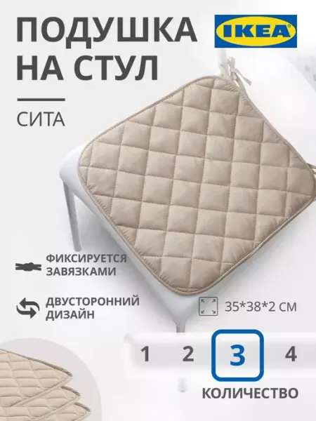 Подушка на стул SITA Сита бежевая с завязками 3 шт IKEA