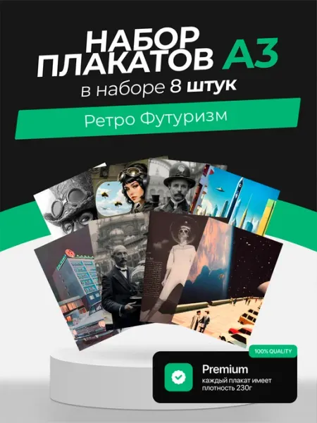 Постеры с Ретрофутуризмом. 8 штук KONNESSI