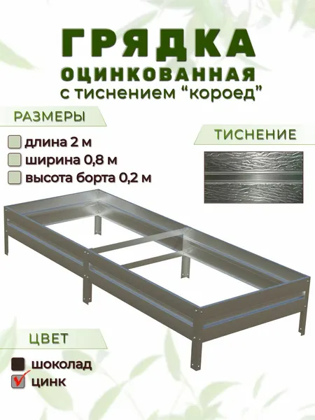 Грядка оцинкованная с тиснением 2м х 0,8м