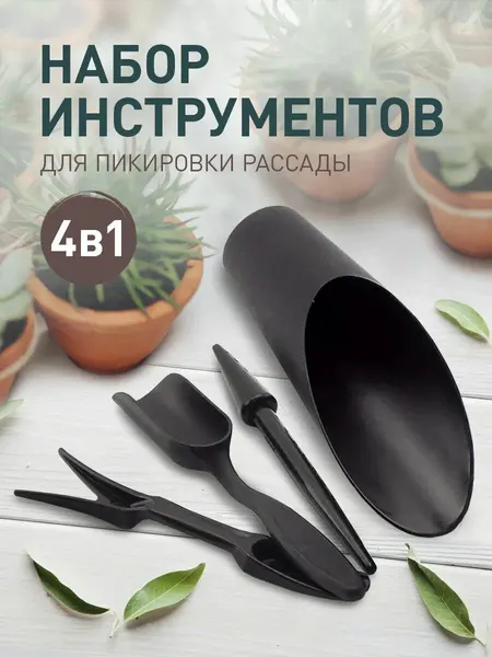 Набор садовых инструментов iulkapu, пластик, 4 предмета, черный