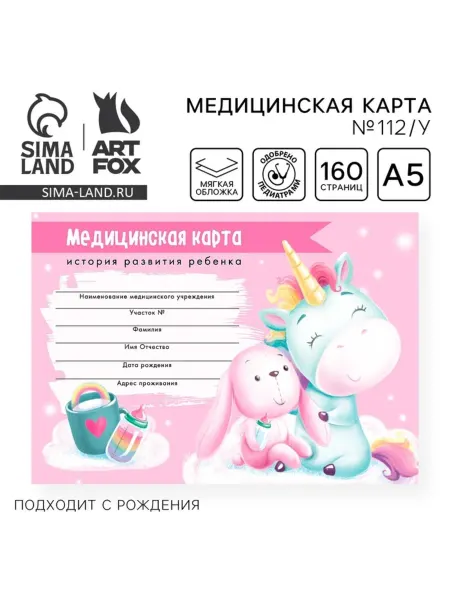 My Sweet Home Медицинская карта ребенка Форма №112 для детской поликлиники