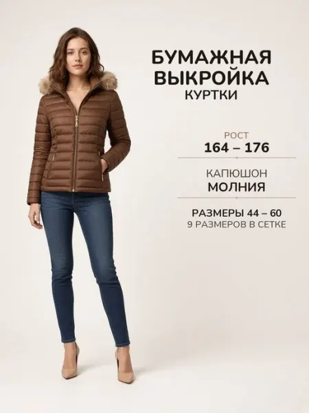 Бумажная Выкройка куртки с капюшоном и молнией