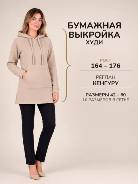 Бумажная Выкройка худи реглан кенгуру