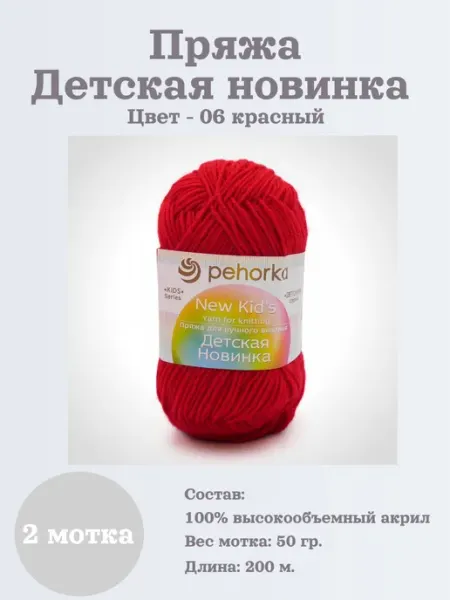 Пряжа Детская новинка. Цвет - 06 красный (2 мотка) ПЕХОРКА..