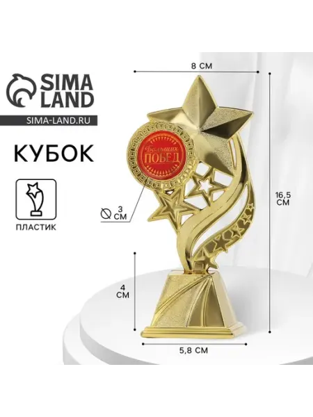 Статуэтка наградная «Больших побед», пластиковый, 16.5×8 см