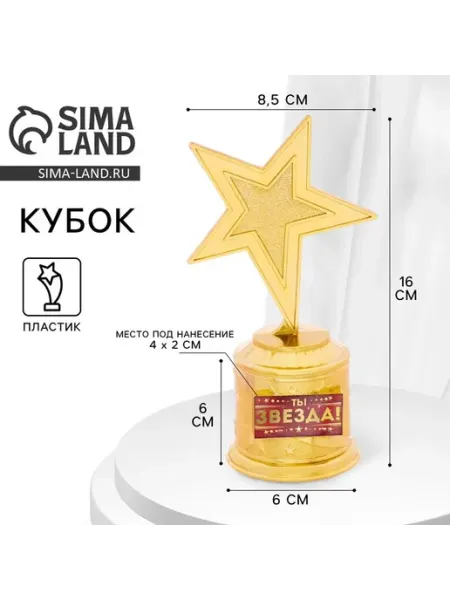 Статуэтка наградная «Ты звезда!» пластиковая, 16×6 см, цвет
