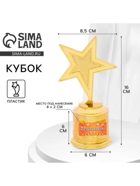 Статуэтка наградная «Поздравляем», пластиковая, 16×8.5×6 см