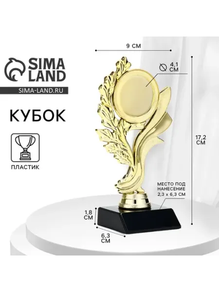Кубок, наградная фигура, подставка пластик черная, 17.2×9×6