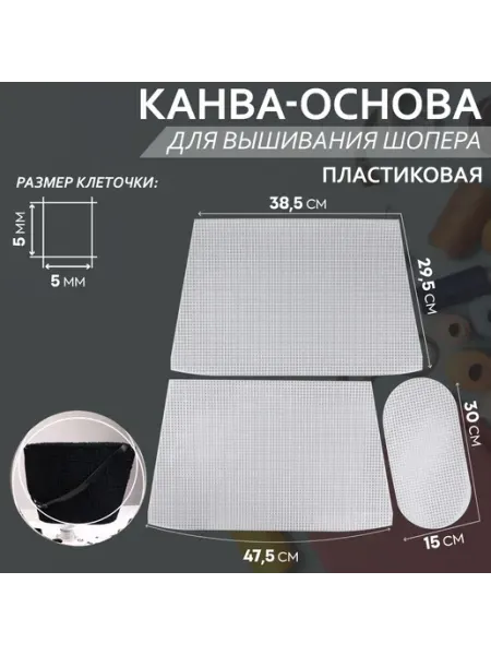 Канва-основа для вышивания корзины, пластиковая, 47.5×29.5×3 Арт узор