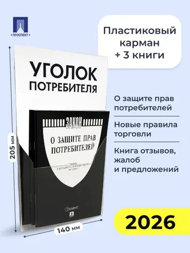 Уголок потребителя. Комплект в пластиковом кармане. (белый фон).
