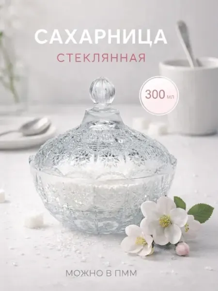 Сахарница стеклянная 300 мл Kaveh