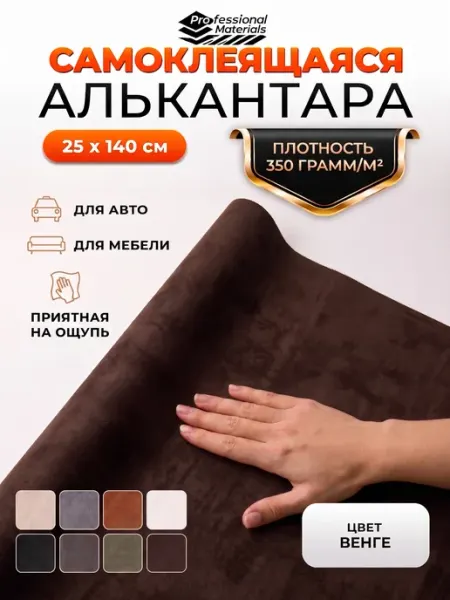 Самоклеящаяся ткань алькантара для авто и мебели Professional materials