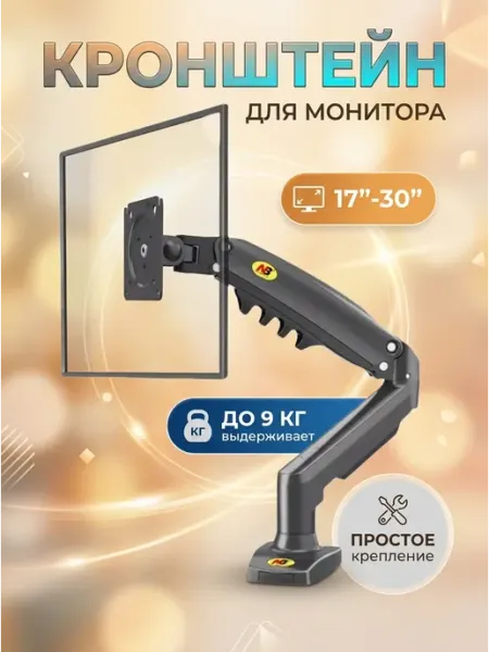Home Team Кронштейн для монитора с нагрузкой 9 кг 17-30