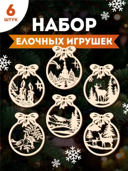 Игрушки на новогоднюю елку деревянные Шары АРТАКТ