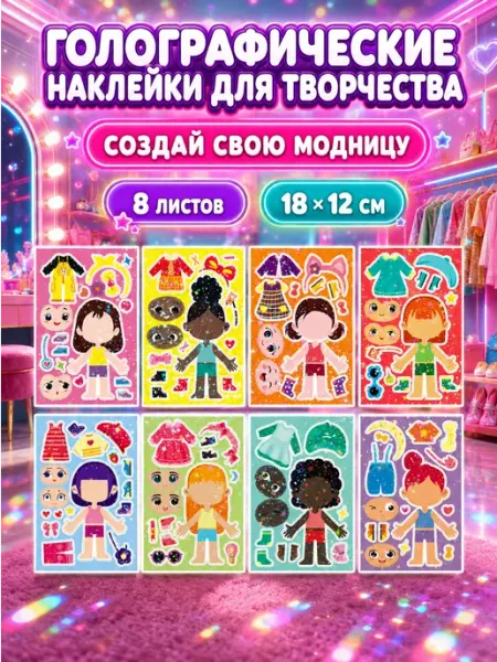 Набор детских наклеек для творчества, "Девочки", 8шт АртДекор