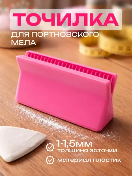 Точилка для мела портновского и мыла Виктори-Я