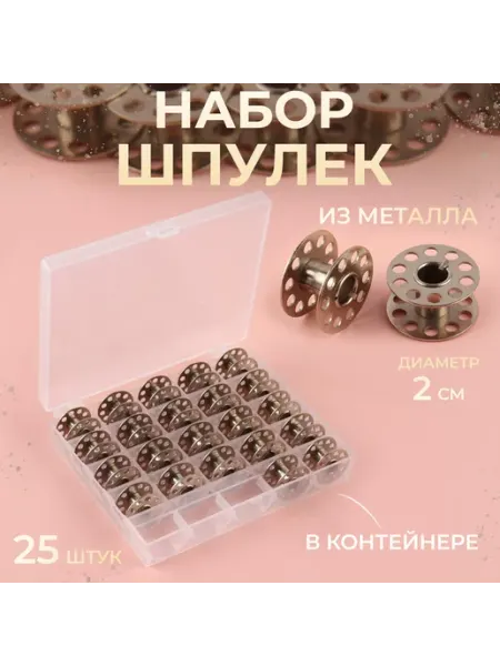 Набор шпулек в пластиковой коробке, 25 шт