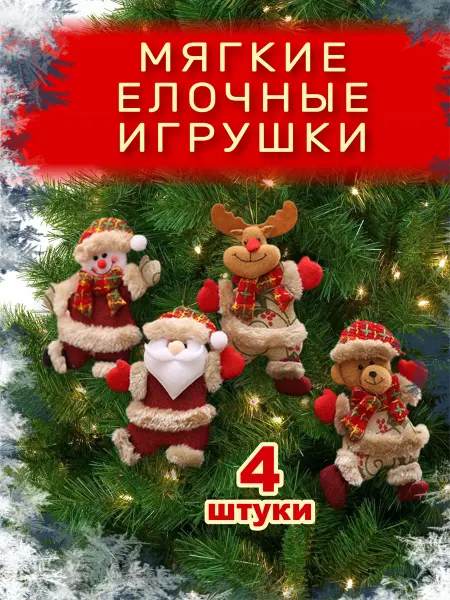 Tery Home Набор новогодних мягких игрушек на елку