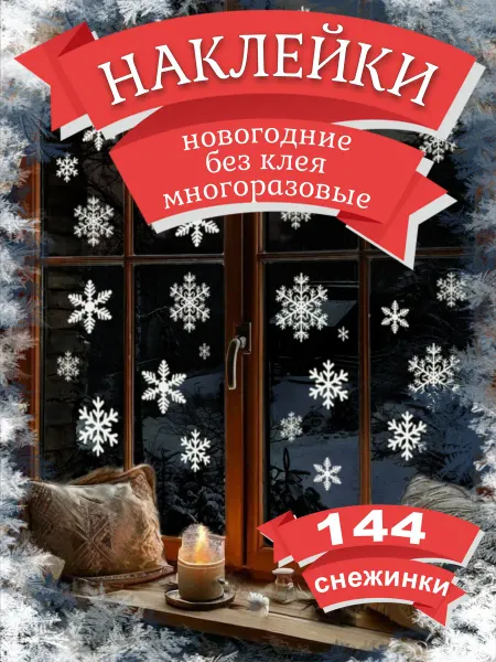 Tery Home Новогодние снежинки на окна наклейки