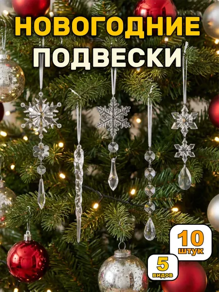 Tery Home Новогодние елочные украшения Подвески на елку набор 10 шт