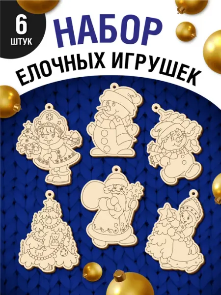 Новогодние игрушки из дерева АРТАКТ