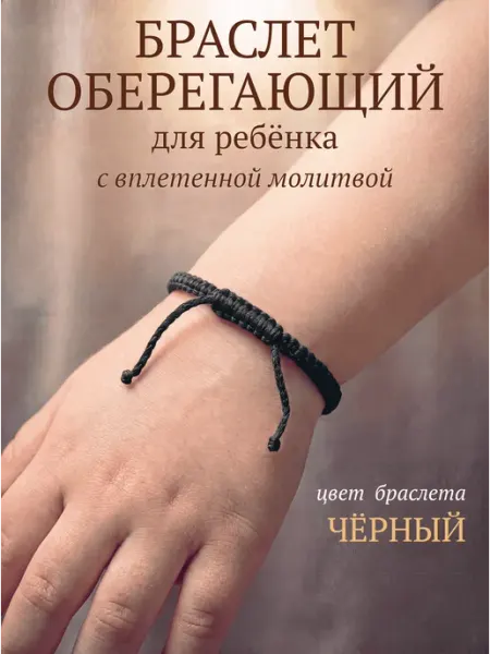 Браслет детский оберег на руку, псалом 90, освященный Мирница