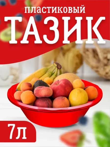 Тазик пластиковый круглый 7 л ELF plast