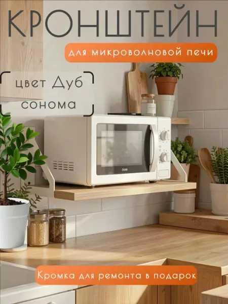 Кронштейн для микроволновой печи Furnivikk