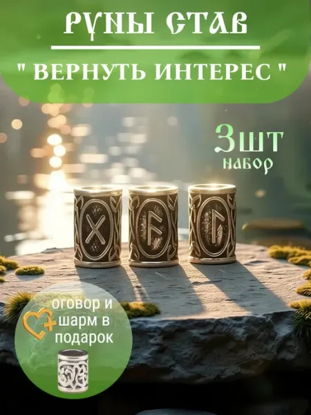 Руна шарм вставка для браслета став "Вернуть интерес"